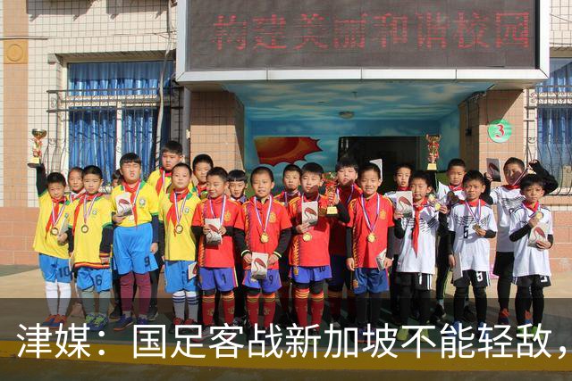 津媒：国足客战新加坡不能轻敌，需克服湿热天气及场地条件
